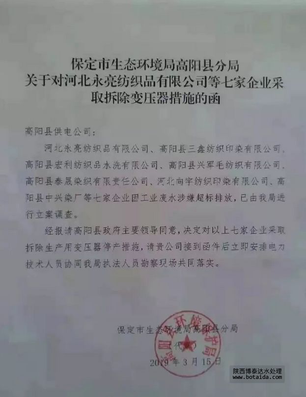 涉嫌廢水超標(biāo)排放，河北高陽7家印染廠被強制拆除變壓器停產(chǎn)措施